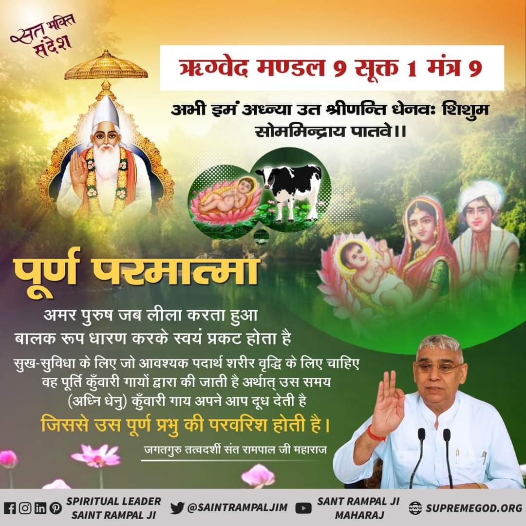 SohanGa90840084's tweet photo. पूर्ण परमात्मा की परवरिश कुंवारी गाय के दूध से होती है... ऋग्वेद मंडल नंबर 09 सूक्त 01 मंत्र 09  ~ @SaintRampalJiM 🌱 https://t.co/P0vpDniTJq