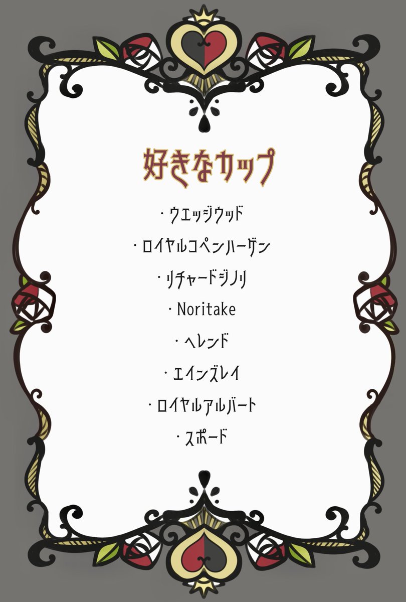 たくさんマシュマロでご質問をいただくので好きなブランドさんをお纏めしました〜🫖🌹 