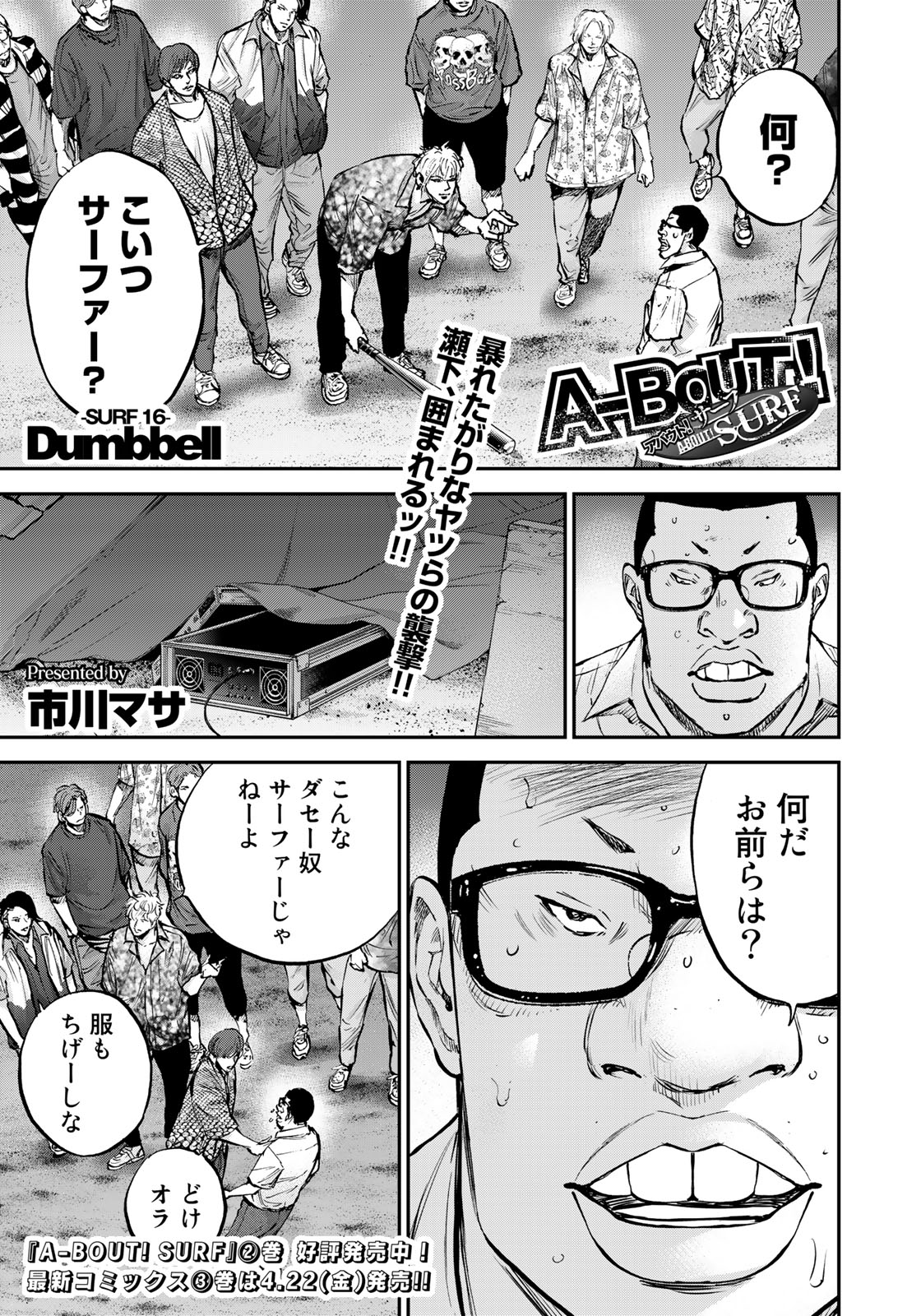 イブニング 本日発売 イブニング 7号 A Bout Surf Surf16 Dumbbell が掲載 いよいよ海を荒らしに来たアヤシー奴ら でもここにいるのは瀬下ただ一人 そんな状況でカッコイイこと言うじゃないか しかし囲まれてしまった今 一人で大丈夫