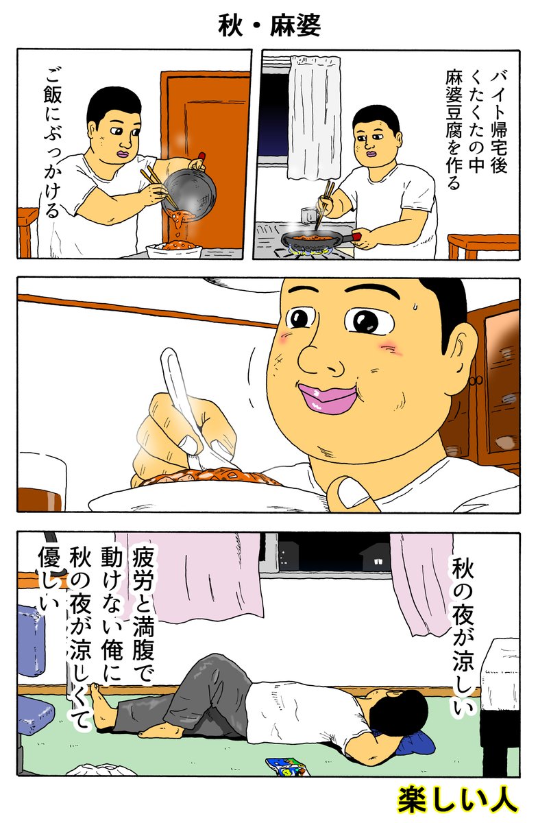 楽しい人
「秋・麻婆」 