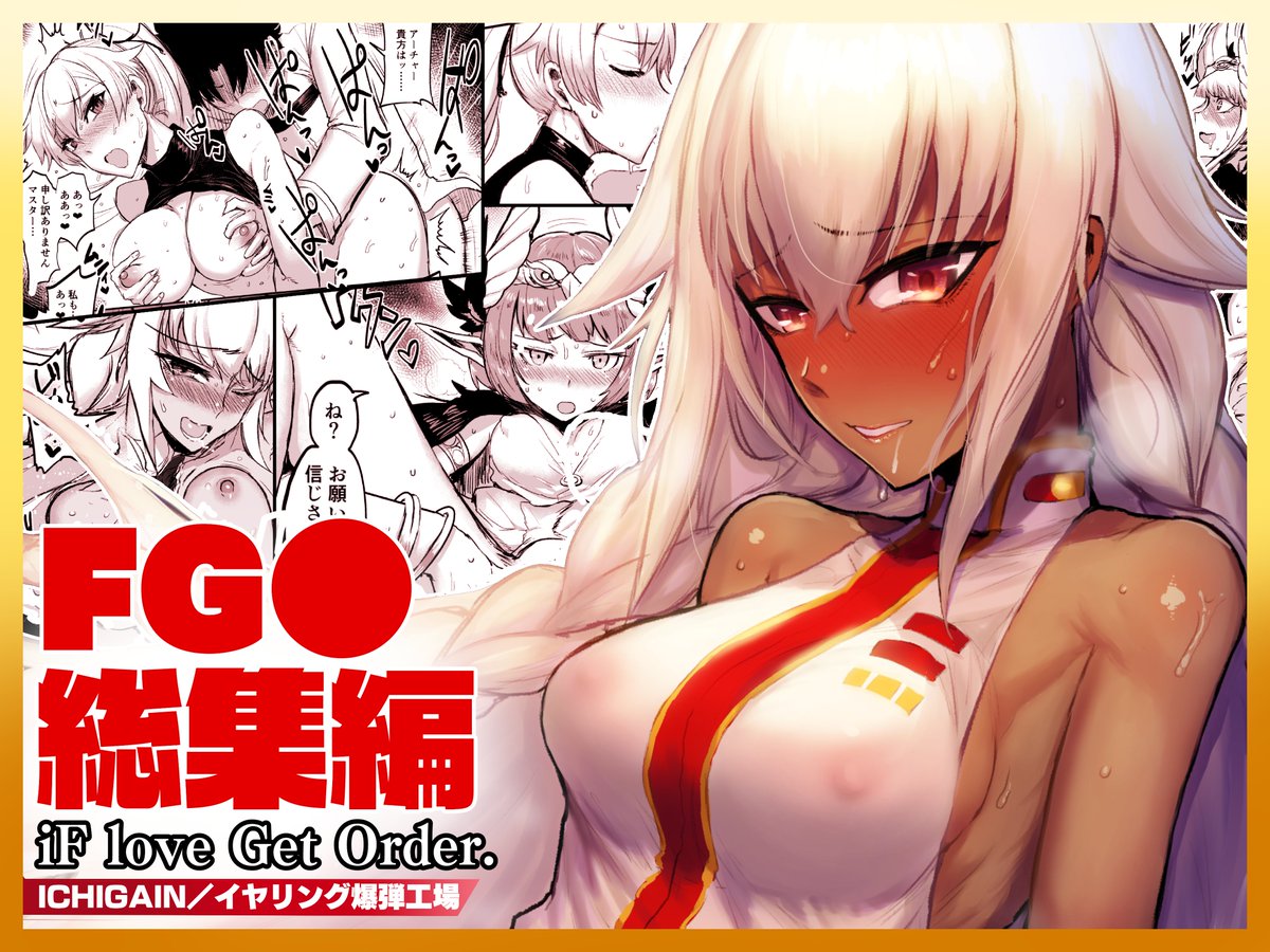【電子書籍配信開始】今まで頒布したFGO同人誌3冊を総集編にしました!ぜひお買い求めください!
FANZA:https://t.co/TV1ChvpYGq 
DLsite:https://t.co/8zI2c35atF
 #DLsite 