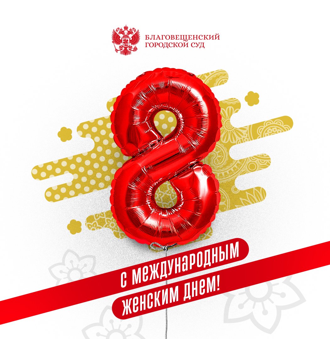 bgsamur's tweet photo. Поздравление с 8 марта председателя Благовещенского городского суда А.В. Першина.
https://t.co/KGsz95RRid https://t.co/BzgW0YGXNi