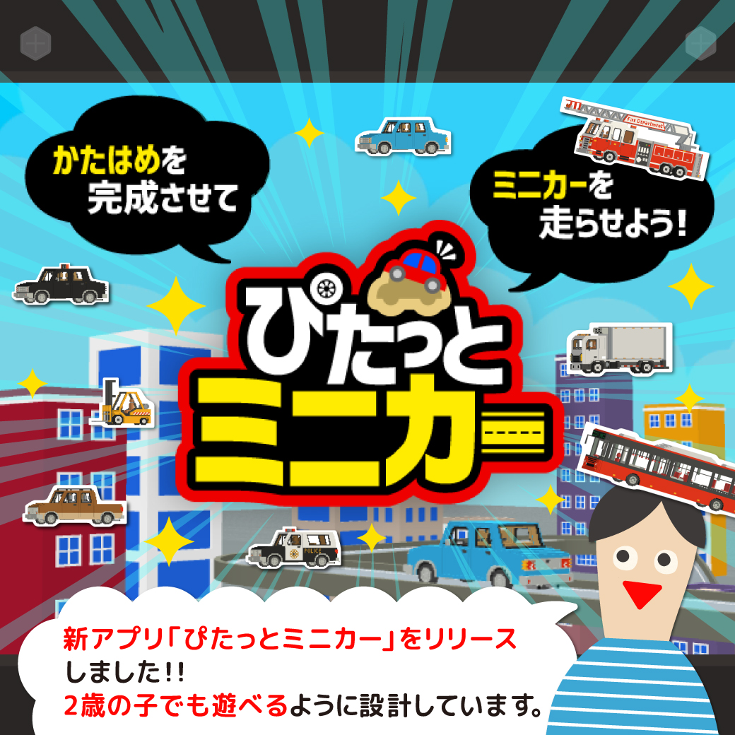 monois_inc's tweet photo. 🚗ミニカー好き集まれ〜！🚗

ミニカー遊びがギュっとつまった新アプリ「#ぴたっとミニカー」✨

「かたはめ」や「道路遊び」を通じて、指の動かし方や観察力を鍛えられますよ🚗☝

クラクションを鳴らしたりスピードアップしたり、たくさん遊んでね😆

▼無料ダウンロード
https://t.co/XOFvnE5QFr https://t.co/rAnTVo2Q3g