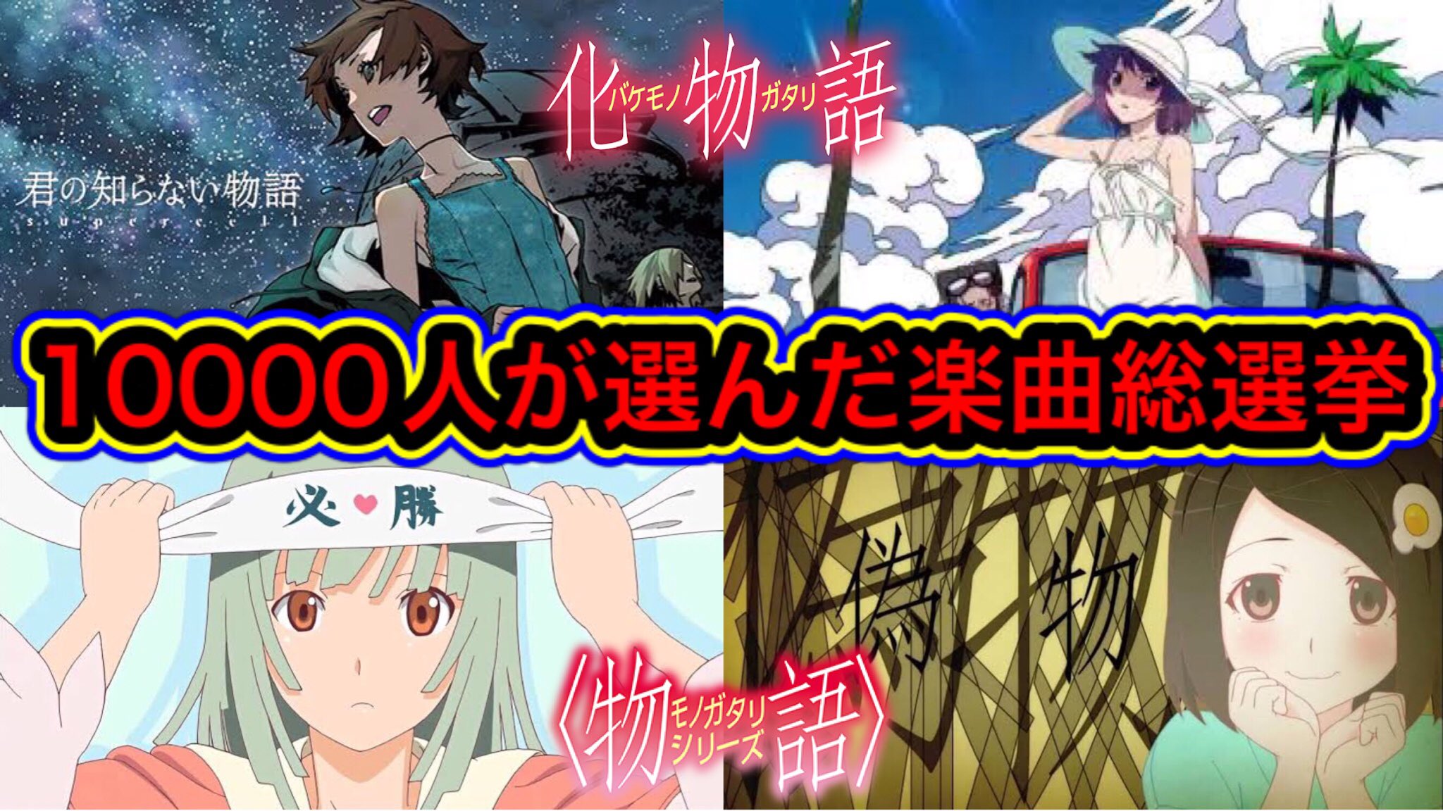 化物語研究所じゃぱないの Youtube1万人 Bakegataripanai Twitter