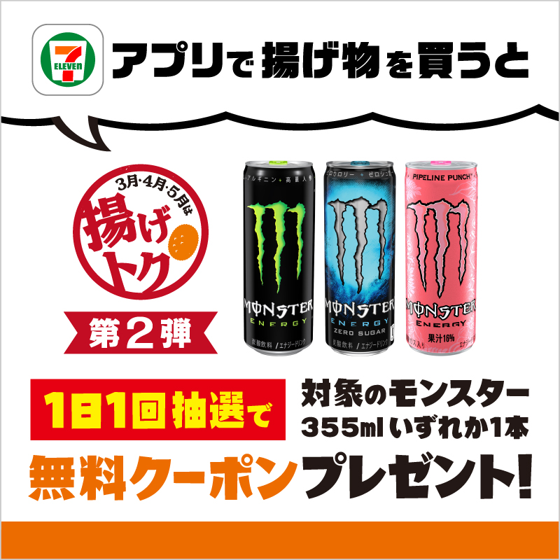 セブンのアプリで揚げ物を買うとモンスターの無料クーポンが当たる 電撃オンライン
