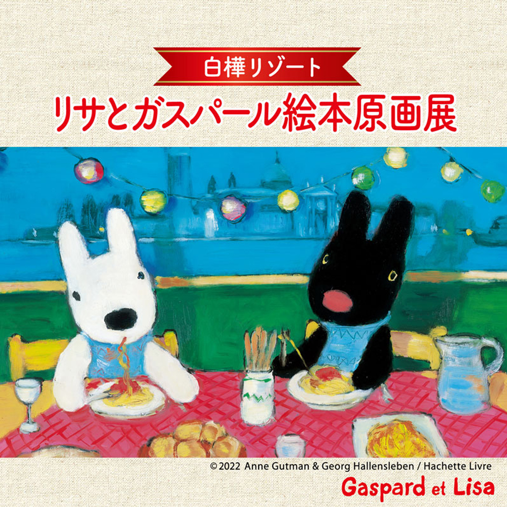 リサとガスパール オフィシャル 3月12日から長野県の白樺リゾート森の美術館にて リサとガスパール絵本原画展 を開催致します お近くの皆様は是非この機会にお越しください リサガス リサとガスパール Gaspardetlisa 絵本原画展 池の平ホテル