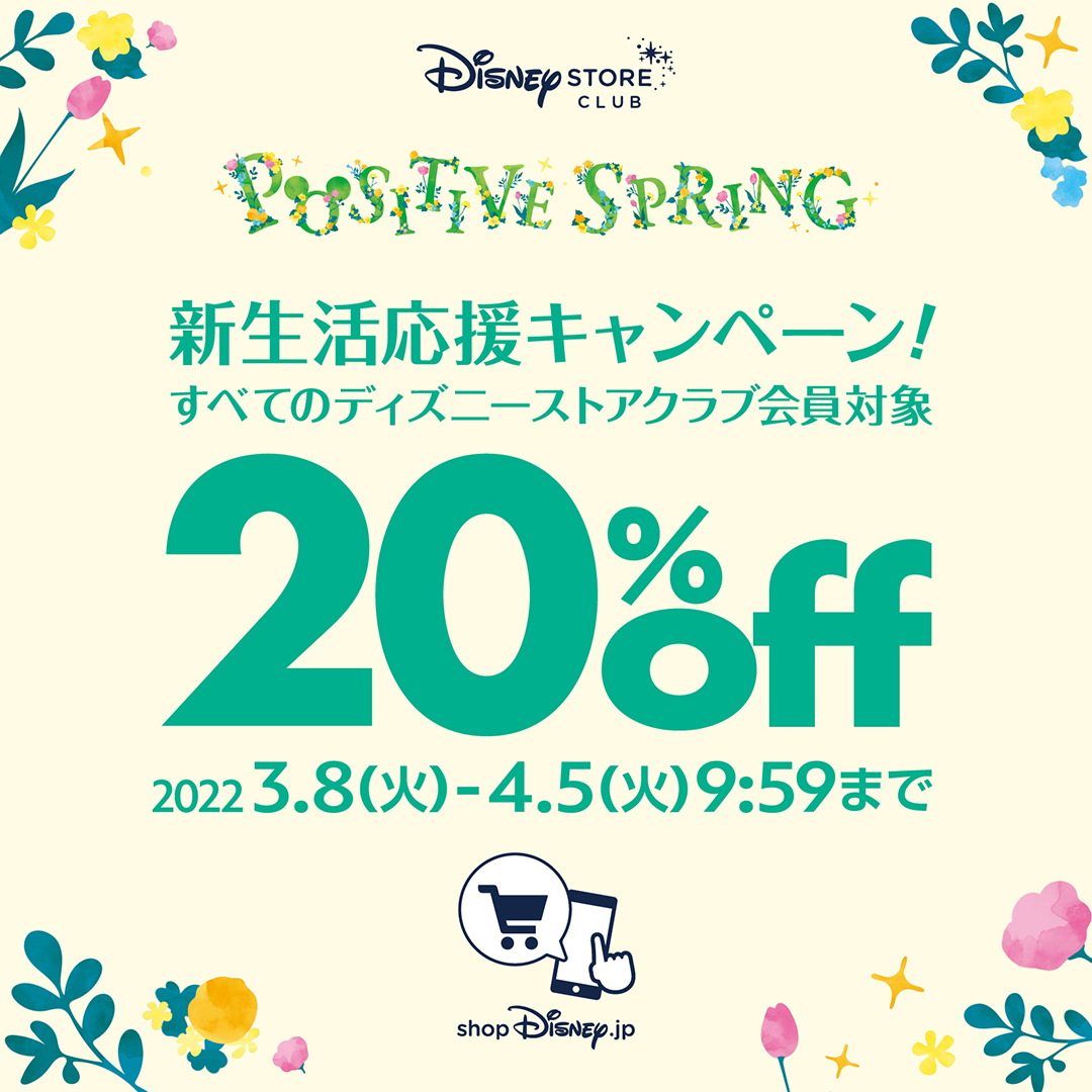 Uzivatel ショップディズニー Na Twitteru Positive Spring 新生活応援キャンペーン開催 ディズニーストアクラブ会員限定 ショップディズニー で使える Offクーポンプレゼント この機会にアプリをダウンロード 無料 いただき お得な買い物をお楽しみ