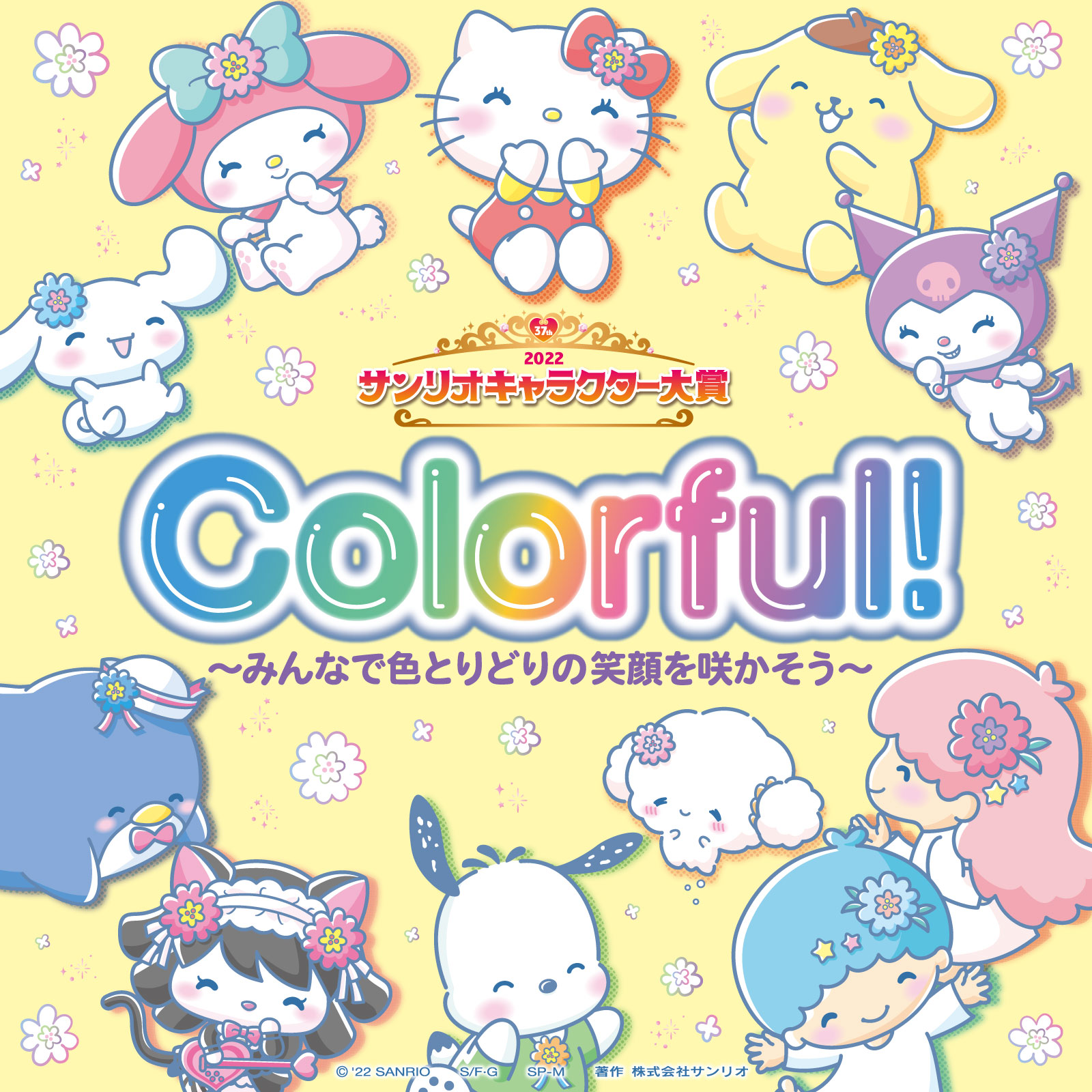 サンリオ 22年サンリオキャラクター大賞開催決定 テーマは Colorful みんなで色とりどりの笑顔を咲かそう 投票期間は4 8 金 5 23 月 だよ 公式twitter Sanrio Ranking でのエントリーキャラ発表をチェックしてね T Co