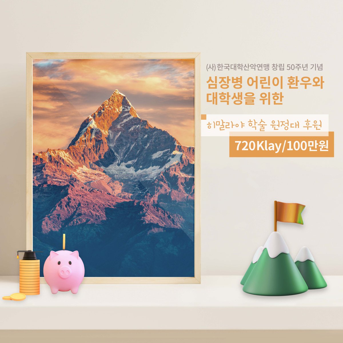 morphing_i's tweet photo. 🔸심장병 어린이 환우와 대학생을 위한 '히말라야 학술원정대' 후원 이벤트🔸

🔆후원 참여 상품🔆
◾한정 NFT 사진이 들어간 후원증서
◾원화 및 NFT 작품 선물
◾EVE NFT 토큰 에어드랍 증정

'이브아이'에서 미스테리 박스를 통해 NFT를 구매하시면 자동으로 후원도 하고 NFT도 구매하고 💁‍♂️💁 https://t.co/RSzOHU8uRz
