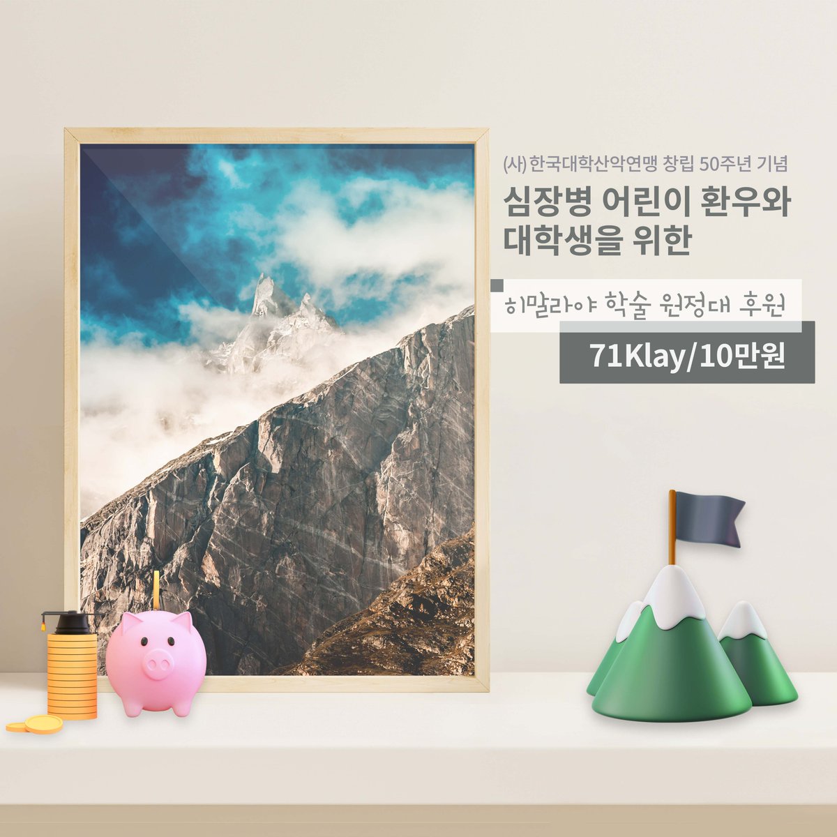 morphing_i's tweet photo. 🔸심장병 어린이 환우와 대학생을 위한 '히말라야 학술원정대' 후원 이벤트🔸

🔆후원 참여 상품🔆
◾한정 NFT 사진이 들어간 후원증서
◾원화 및 NFT 작품 선물
◾EVE NFT 토큰 에어드랍 증정

'이브아이'에서 미스테리 박스를 통해 NFT를 구매하시면 자동으로 후원도 하고 NFT도 구매하고 💁‍♂️💁 https://t.co/RSzOHU8uRz