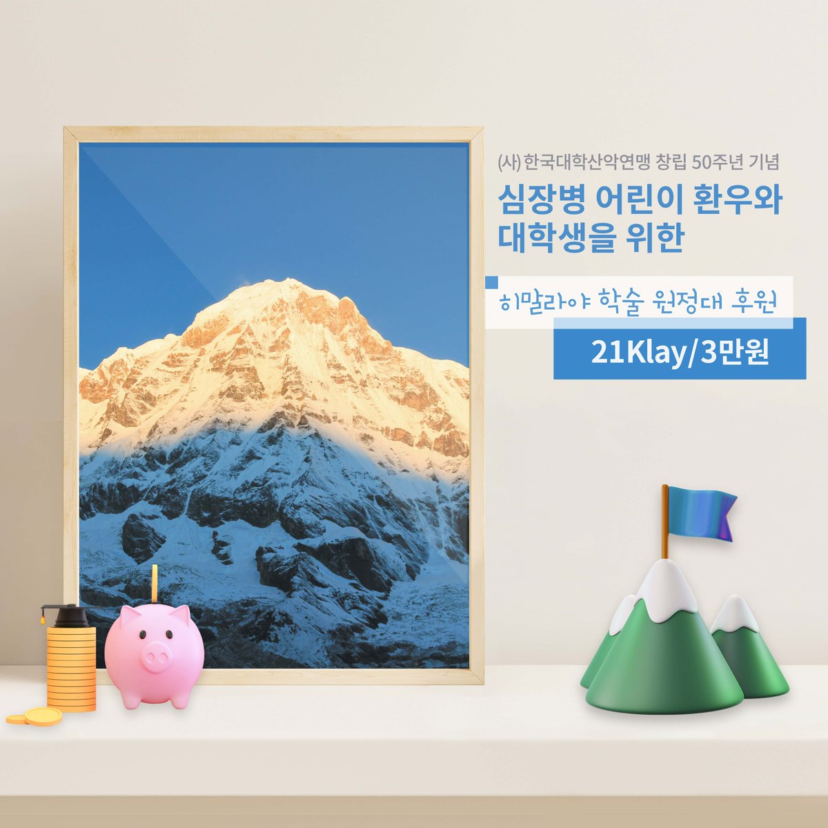 morphing_i's tweet photo. 🔸심장병 어린이 환우와 대학생을 위한 '히말라야 학술원정대' 후원 이벤트🔸

🔆후원 참여 상품🔆
◾한정 NFT 사진이 들어간 후원증서
◾원화 및 NFT 작품 선물
◾EVE NFT 토큰 에어드랍 증정

'이브아이'에서 미스테리 박스를 통해 NFT를 구매하시면 자동으로 후원도 하고 NFT도 구매하고 💁‍♂️💁 https://t.co/RSzOHU8uRz