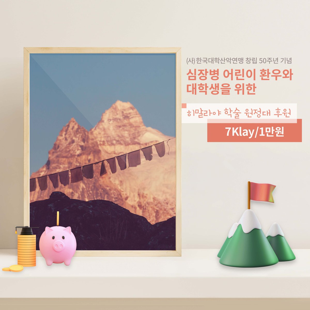 morphing_i's tweet photo. 🔸심장병 어린이 환우와 대학생을 위한 '히말라야 학술원정대' 후원 이벤트🔸

🔆후원 참여 상품🔆
◾한정 NFT 사진이 들어간 후원증서
◾원화 및 NFT 작품 선물
◾EVE NFT 토큰 에어드랍 증정

'이브아이'에서 미스테리 박스를 통해 NFT를 구매하시면 자동으로 후원도 하고 NFT도 구매하고 💁‍♂️💁 https://t.co/RSzOHU8uRz
