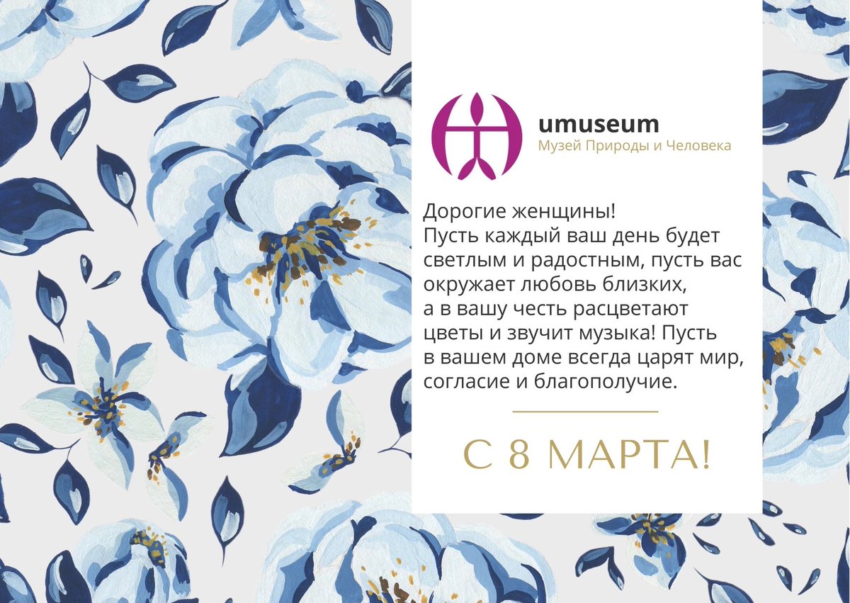 museum41's tweet photo. МИЛЫЕ ДАМЫ!
 
Поздравляем вас с прекрасным весенним праздником – Международным женским днём! 💐 https://t.co/sV099ZBi5W