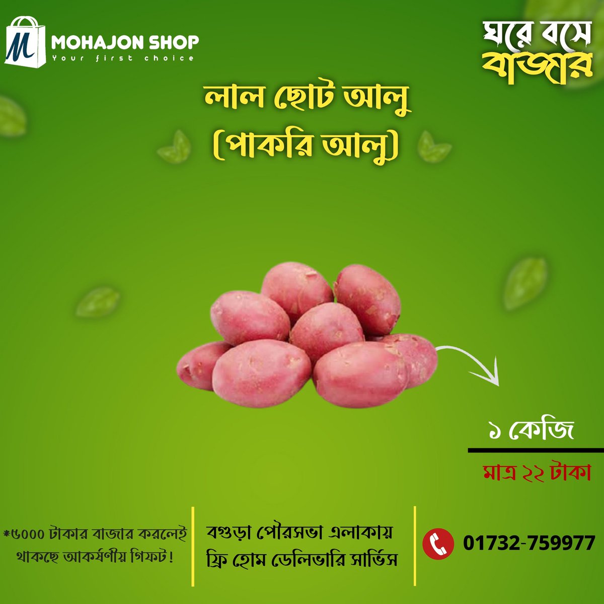MohajonShop's tweet photo. মহাজন শপ মানেই ঘরে বসে বাজার !
ঘরে বসেই অর্ডার করুন আপনার নিত্য প্রয়োজনীয় ।

ঘরে বসে অর্ডার করতে ভিজিট করুন:
https://t.co/7wxlnAiBnx
অথবা ফোন করুন এই নাম্বারে 
        01732-759977 

* বগুড়া পৌরসভা এলাকায় ফ্রি হোম ডেলিভারি সার্ভিস (শর্ত প্রযোজ্য) https://t.co/9RTWxgDI6s