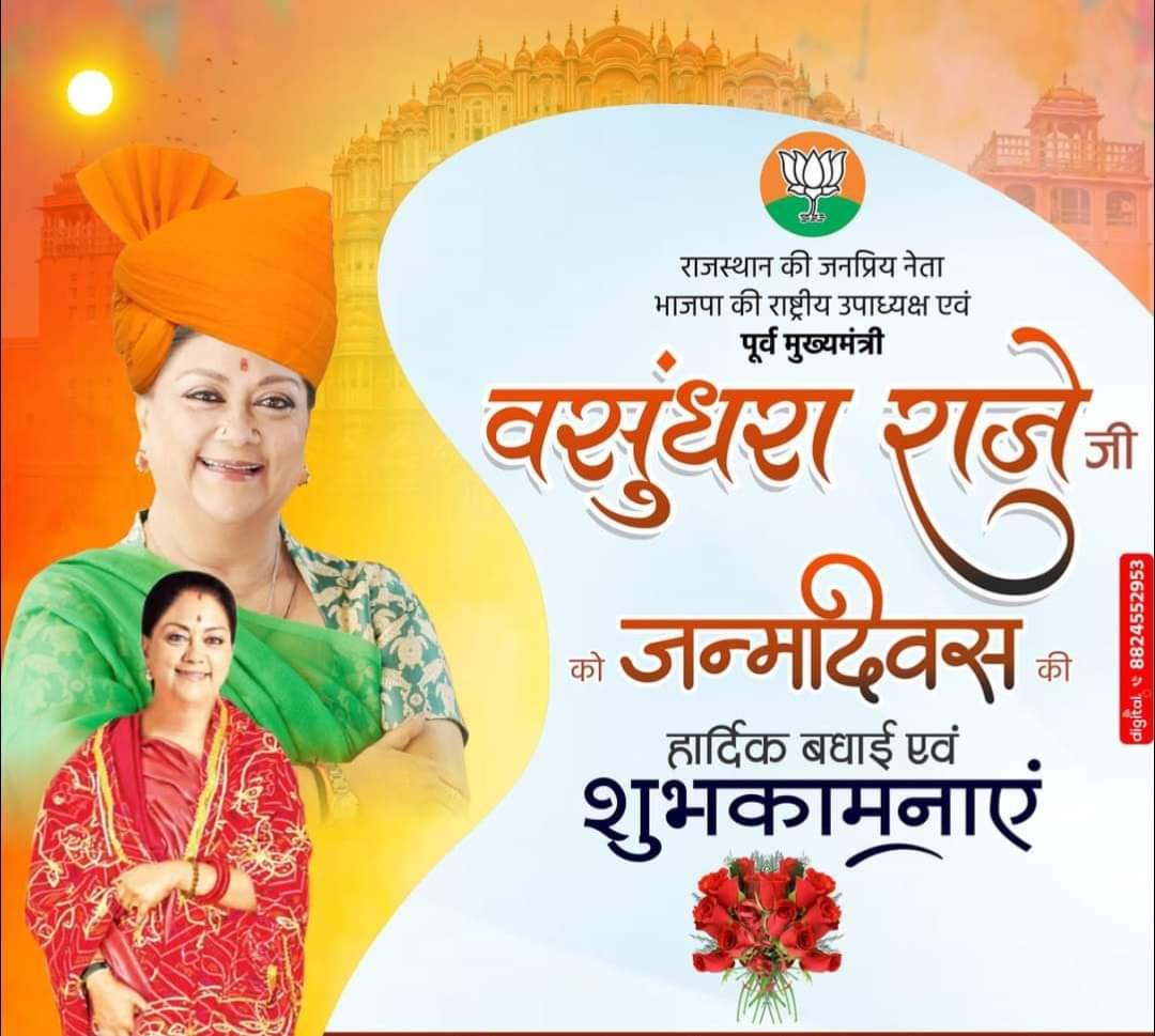 Gajjusharma121's tweet photo. राजस्थान की पूर्व मुख्यमंत्री एवं भाजपा की राष्ट्रीय उपाध्यक्ष श्रीमती @VasundharaBJP  जी को जन्मदिन की हार्दिक शुभकामनाएं। मैं ईश्वर से आपके उत्तम स्वास्थ्य एवं दीर्घायु के लिए कामना करता हूं।🎊🎂🎊🎉
@narendramodi https://t.co/N5a0NZr5fx