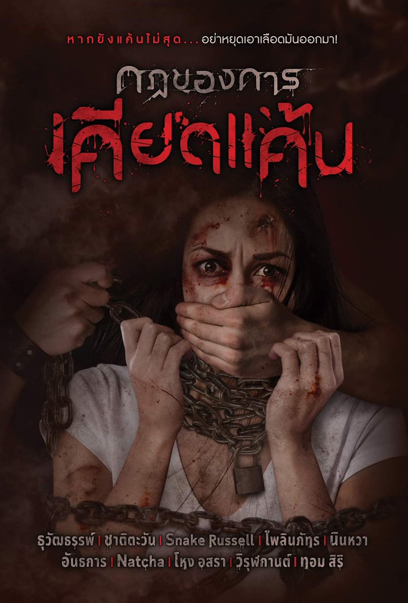 ▷ กฎของการเคียดแค้น ◁ 

จาก ‘#เหยื่อ’ ...วันหนึ่งพวกเขาถือตัวขึ้นเป็น ‘#ผู้คุมกฎ’
เพราะความโกรธแค้นที่ถูกกระทำ จึงต้องสร้างกฎเพื่อการชำระ
มาลองทายกันไหม จะมีกี่คนที่รอดไปจากกฎของพวกเขา!
 
#หากยังแค้นไม่สุดอย่าหยุดเอาเลือดมันออกมา