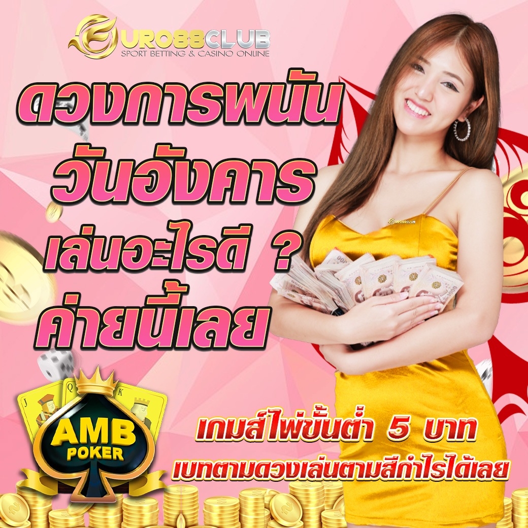 จะเล่นทั้งที ต้องเลือกเว็บที่ถูกใจ👍
💵 เว็บดี เว็บตรง การันตี ความชัวร์💵
lin.ee/9kaGn1Q
❇️สมัครฟรีคลิ๊กเลย. ❇️
member.euro88club.net/register
ฝากไม่มีขั้นต่ำ
🔺โปรสุดHot🔺
📲ฝาก 500 รับ 600👍
#euro88club
#จ่ายจริง
#โอนไว
#autoโอนไว10วิ
#โอนจริง
#เว็บที่ดีที่สุด
#ระบบVVIP