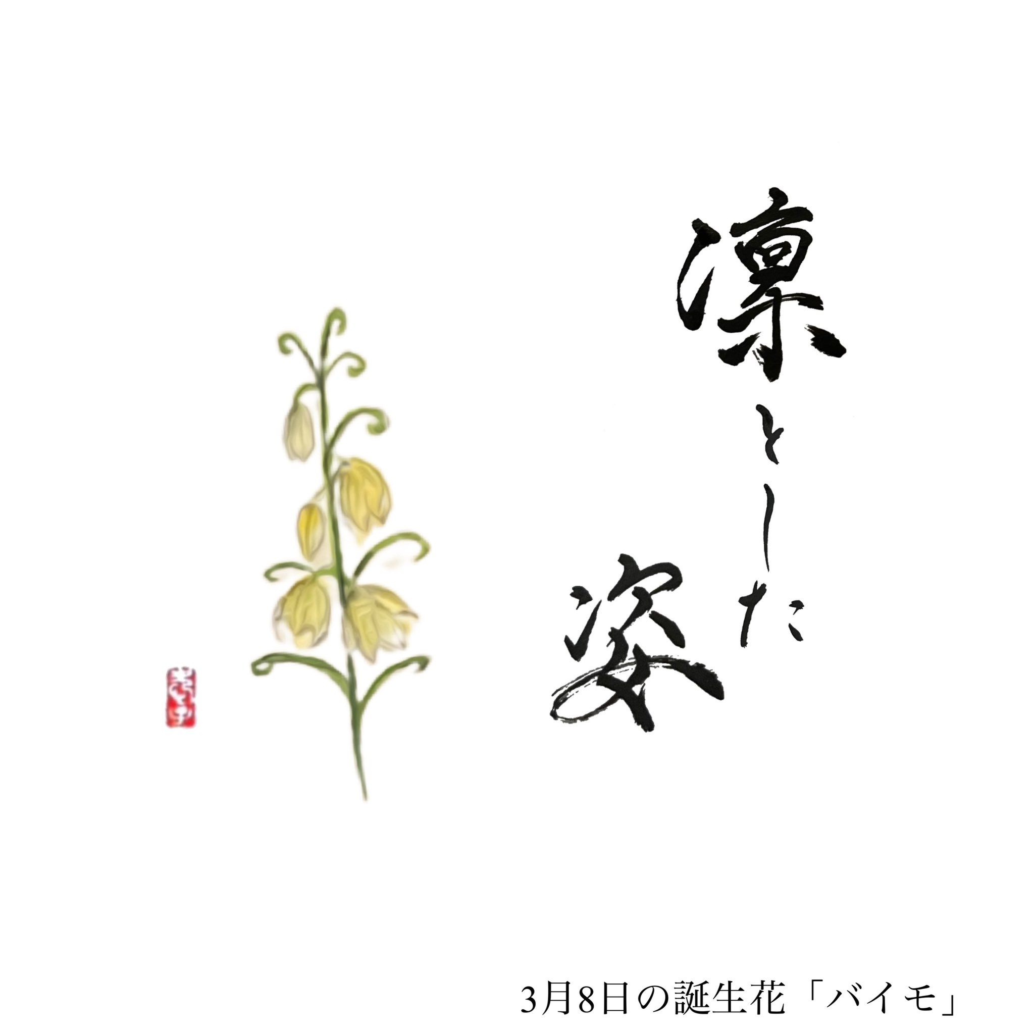 アート書家 愛子 3月8日の誕生花 バイモ 花言葉 凛とした姿 T Co abnmvuxt Twitter