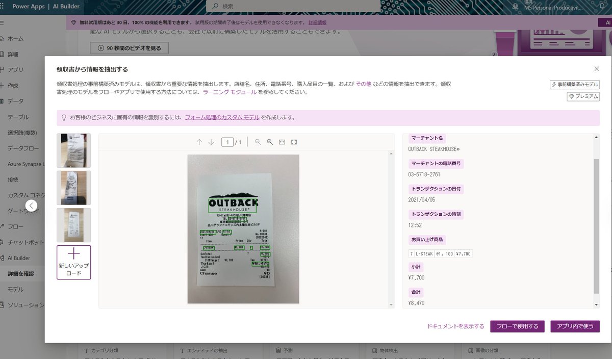 dahatake's tweet image. これでもういいんじゃね。

#PowerPlatform の #AIBuilder 
内部では #CognitiveService の各種モデルが使われている。

ガチの領収書をスキャンしてみた。
必要な情報が全部とれる上に、アプリとして使えるよー。後は抽出データを保存するだけー

docs.microsoft.com/ja-jp/ai-build…