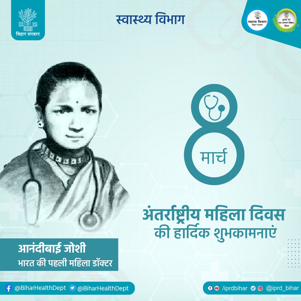 BiharHealthDept's tweet photo. अंतर्राष्ट्रीय महिला दिवस की हार्दिक शुभकामनाएं।

#BiharHealthDept  
#InternationalWomensDay 
@mangalpandeybjp 
@SHSBihar https://t.co/OARZ95qwO7