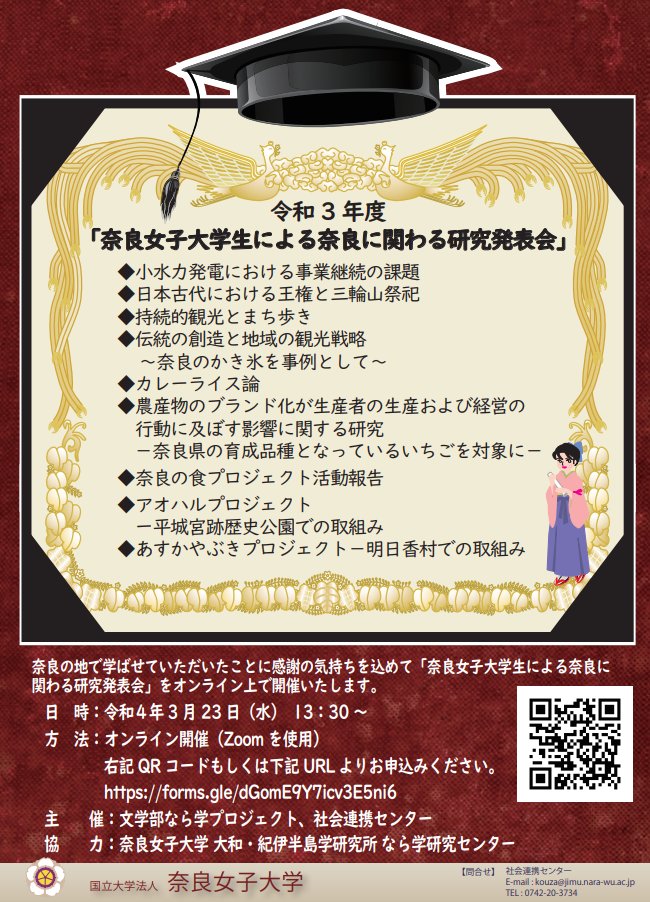 国立 奈良女子大学 イベント どなたでもご参加歓迎 奈良女子大学生による奈良に関わる研究発表会 奈良の地で学ばせて頂いたことに感謝の気持ちを込めて オンライン上で開催 お気軽にご参加下さい 3 23水 13 30 申込https T Co