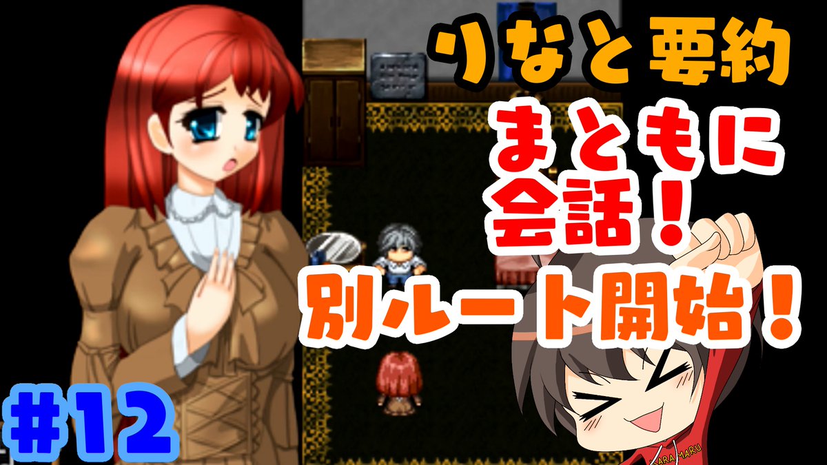 karamaru2019's tweet photo. 3/8本日の投稿はこちら
りなさんとの会話、なんだか初々しくて良い・・・！こちらのルートはどういう結末を迎えるのか全力で攻略していくっす！

#待チ人来たる　#ゲーム実況
#12【待チ人来たる】男が女に��わる館！？不思議な館にご用心！【噛み噛み実況】 https://t.co/afcVbLSyah @YouTubeより https://t.co/axwx08KWPB