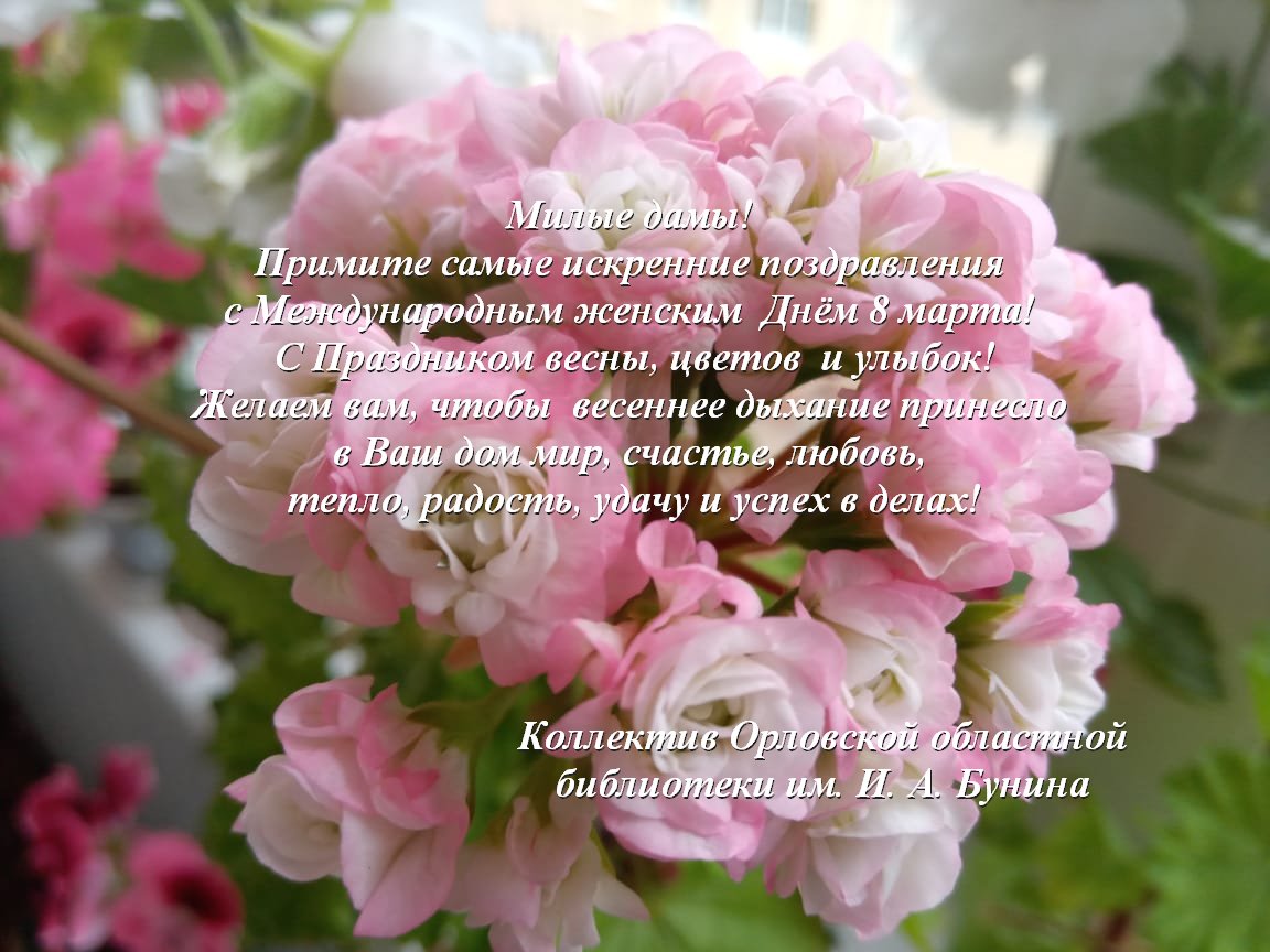 С Праздником! 🌸🌸🌸

#buninlib_info #ПраздникВесны #ВстречаемВесну