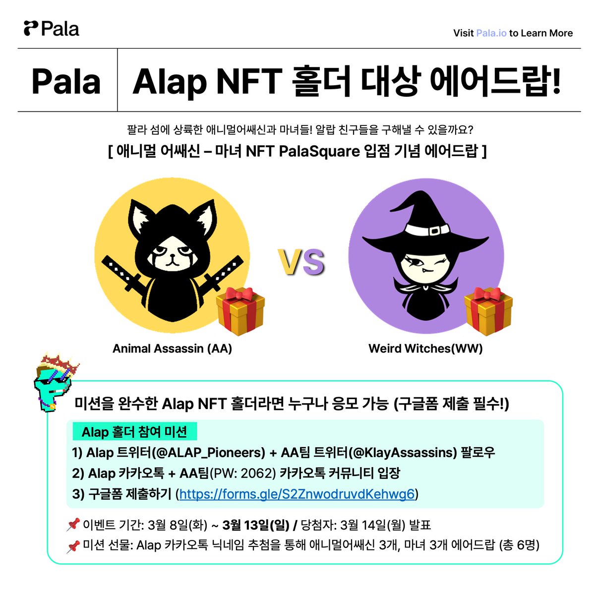 ALAP_world's tweet photo. "Attention! 애니멀 어쌔신과 마녀 NFT 팔라스퀘어 입점 기념 
Alap NFT 홀더 대상 에어드랍 이벤트"
🎁 WINNER: 어쌔신 3개 마녀 3개 NFT
1⃣ @ALAP_Pioneers , @KlayAssassins 팔로우
2⃣ AA팀 카카오톡 입장(PW: 2062) https://t.co/7D0bqiGS9m  
3⃣ 구글폼 제출하기 https://t.co/2WvW5Mtwul https://t.co/49wFYjWtiZ