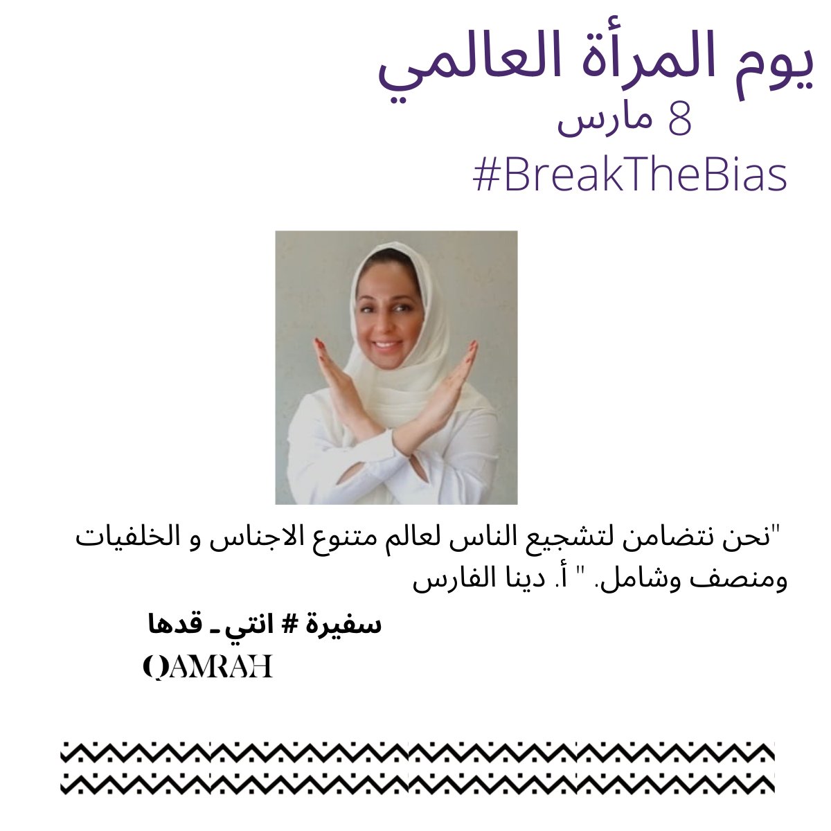 ماذا قالت الأستاذة <a href="/Deena_AlFaris/">Deena Al Faris</a> في يوم المرأة العالمي