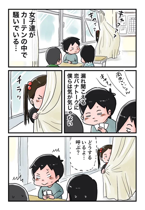 昭和の女子はカーテンの中で恋バナしてた件 
