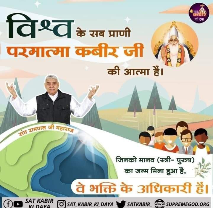 Joginde05996106's tweet photo. #सत_भक्ति_संदेश
विश्व के सभी प्राणी परमात्मा कबीर साहेब जी की आत्मा है। https://t.co/EprP5C0oEu