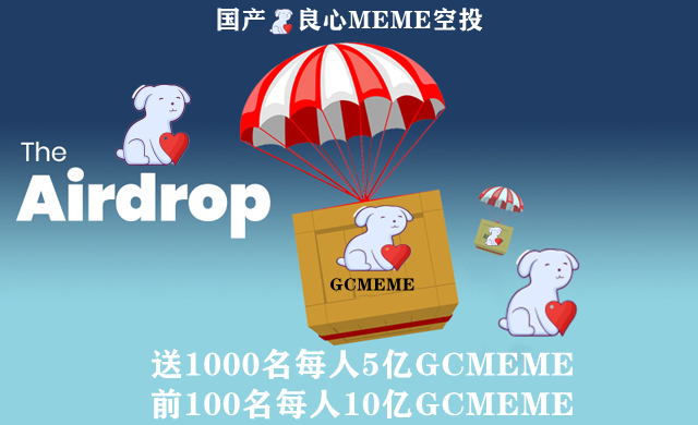 GCMEME_'s tweet photo. 📢 $GCMEME 空投活动
送1000名每人5亿$GCMEME
前100名每人10亿$GCMEME
转发+关注  @一位好友
活动链接：https://t.co/nQ7cXtlZPi https://t.co/8b3FnOVlNY