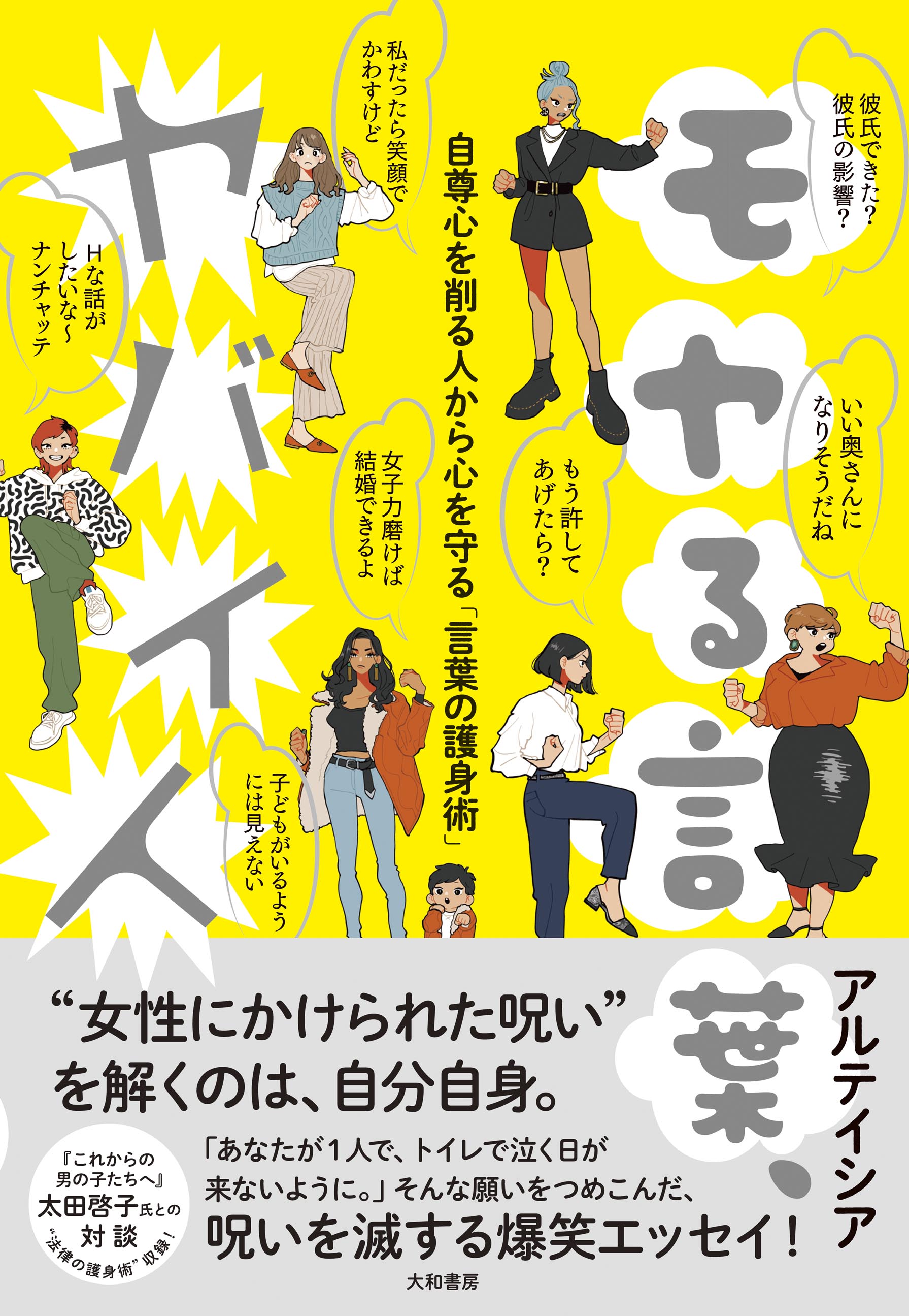 大和書房 60周年 今日は 国際女性デー モヤる言葉 ヤバイ人 アルテイシア いい奥さんになりそうだね 私だったら笑顔でかわすけど ジェンダーの押し付け マウンティング セクハラ パワハラ 女子を困らせるモヤる言葉を元気よくバットで