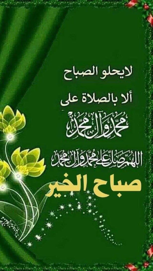 #صباح_الخير
صباح الخير