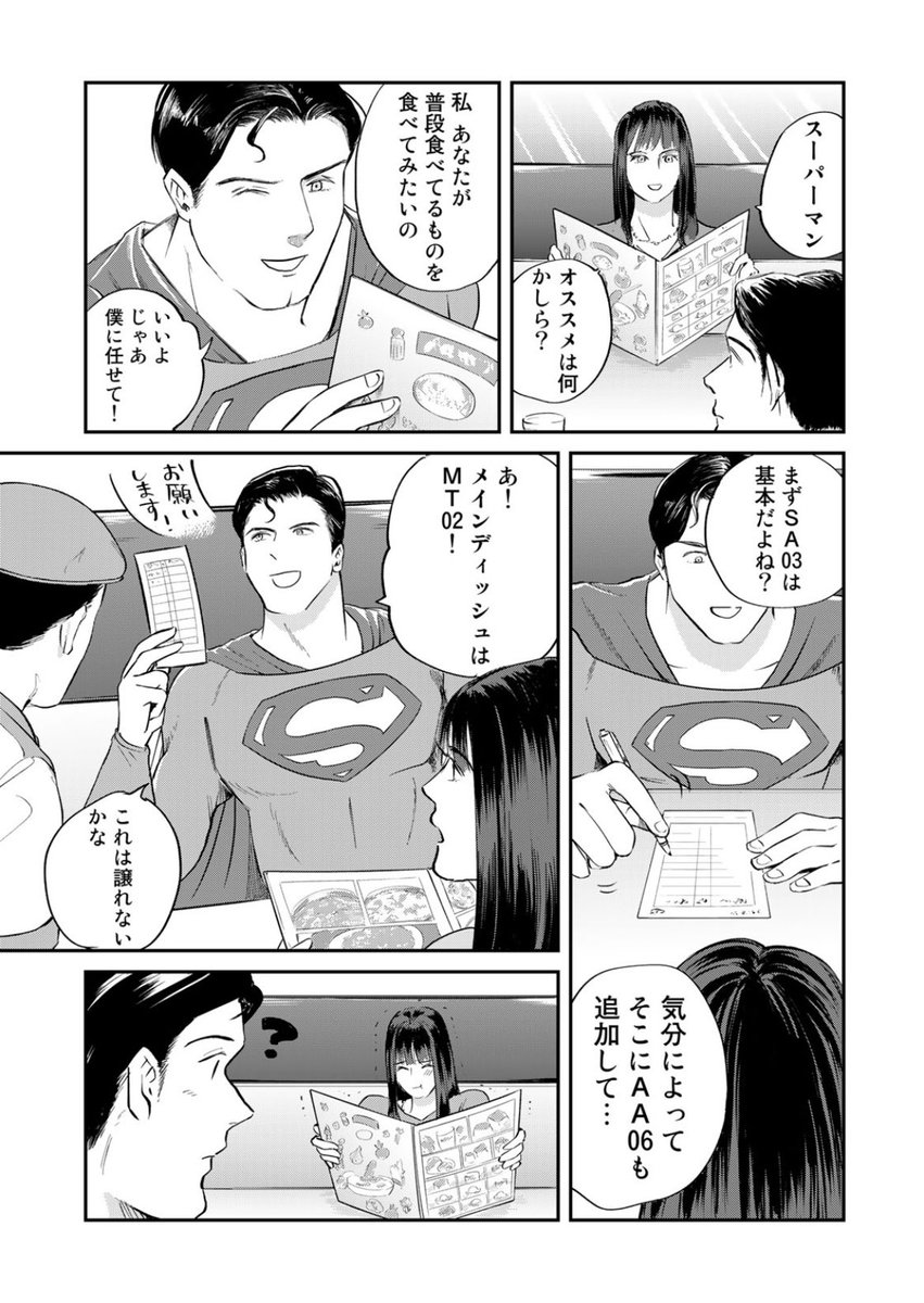 サイゼで喜ぶスーパーマンの漫画(2/5) 