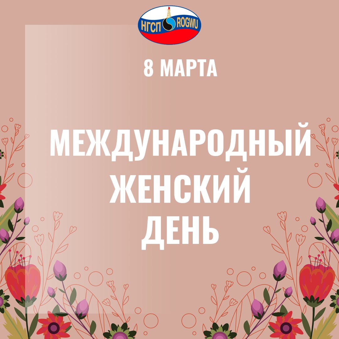 rogwu1's tweet photo. Дорогие женщины! От имени Нефтегазстройпрофсоюза России примите поздравления с прекрасным весенним праздником – 8 Марта!
Международный женский день – не просто праздник прекрасной половины человечества, но и настоящий символ наступающей весны. В этот… https://t.co/5Bd1nY09R3 https://t.co/uhw4FmhhVc