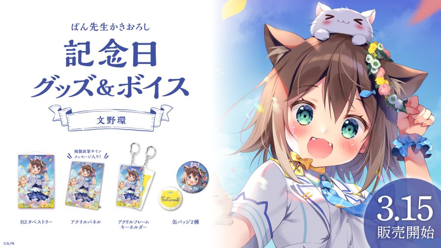 にじさんじ 文野環の記念日グッズ ボイスが3月15日より販売 ぱん先生描き下ろしのキュートすぎる野良猫のタペストリー アクリルパネルなどをチェック ゲーム エンタメ最新情報のファミ通 Com