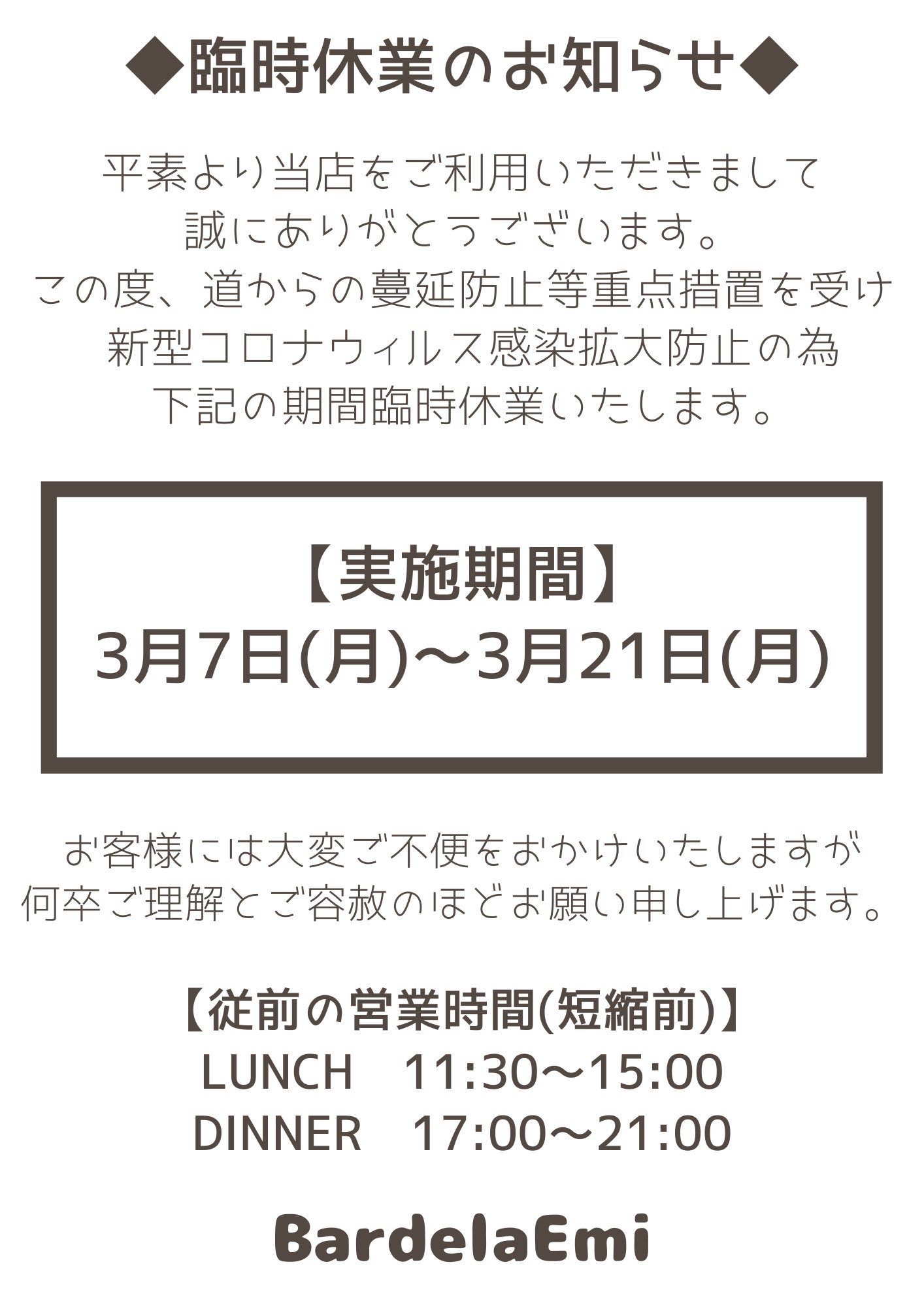 Bardelaemi Aya 臨時休業延長のお知らせ まん延防止等重点措置の延長に合わせ 当店も臨時休業期間を延長する運びとなりました 引き続き 多大なるご不便 ご 迷惑をお掛けして誠に申し訳ありませんが 何卒ご理解賜りますよう 宜しくお願い申し上げ Bardelaemi Aya 臨時休業延長のお知らせ まん延防止等重点措置の延長に合わせ 当店も臨時休業期間を延長する運びとなりました 引き続き 多大なるご不便 ご 迷惑をお掛けして誠に申し訳ありませんが 何卒ご理解賜りますよう 宜しくお願い申し上げ
