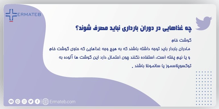 Ermateb_Farsi's tweet photo. 🤔❌چه غذاهایی در دوران #بارداری نباید مصرف شوند؟
• #غذای_آماده اغذیه فروشی
• ماهی هایی با سطح بالای جیوه
• #غذاهای_دریایی دودی
• تخم مرغ خام
• پنیرهای وارداتی نرم
• لبنیات غیر پاستوریزه 
#ارماطب
#بیمارستان_مجازی
#ممنوعیت_بارداری
#ارماطب_پرستاری https://t.co/HdB70GUDDD