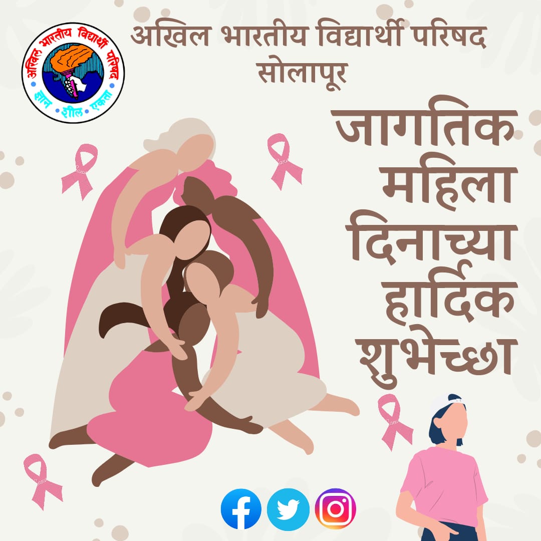 ABVPSolapur's tweet photo. "तुम्ही भार्या, भगिनी, दुहिता, कित्येक वीरांच्या माता, तुम्ही नवयुगाची प्रेरणा... या जगताच्या भाग्यविधात्या"
सर्व महिलांना महिला दिनाच्या हार्दिक शुभेच्छा!!💐💐

#WomensDay https://t.co/CNn6UVlSCy
