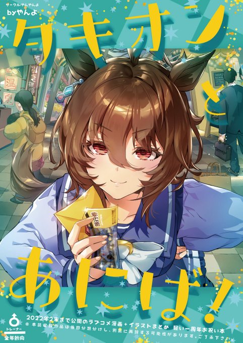 📕【3/6サンクリ新刊通販のご案内】
3月6日開催サンシャインクリエイション2022Spring新刊ウマ娘本『タキオンとあにば!』の委託・通販がはじまりました。C99の本も追加納品してるのでご興味がありましたら宜しくお願い致します。
■漫画&amp;イラスト混合/B5/フルカラー印刷/36P/
https://t.co/NLHdEMPm5n 