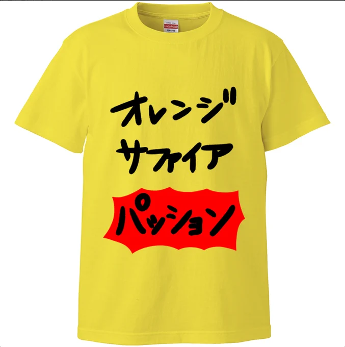 リニューアル版オレンジサファイアパッションT 