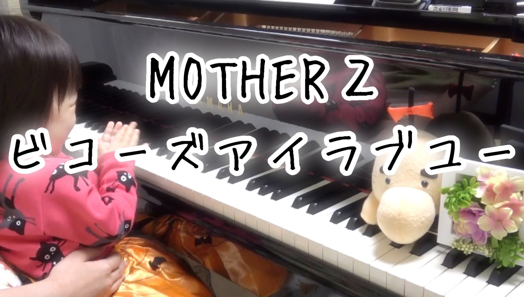 Pei 南平紗希 ビコーズアイラブユー 平和のテーマより Mother2 最終戦を終えた後のbgmです 1日でも早く平和が訪れるよう祈ります マザー テレサの名言 世界平和のためにできることですか まず家に帰って家族を愛しなさい が心に響き