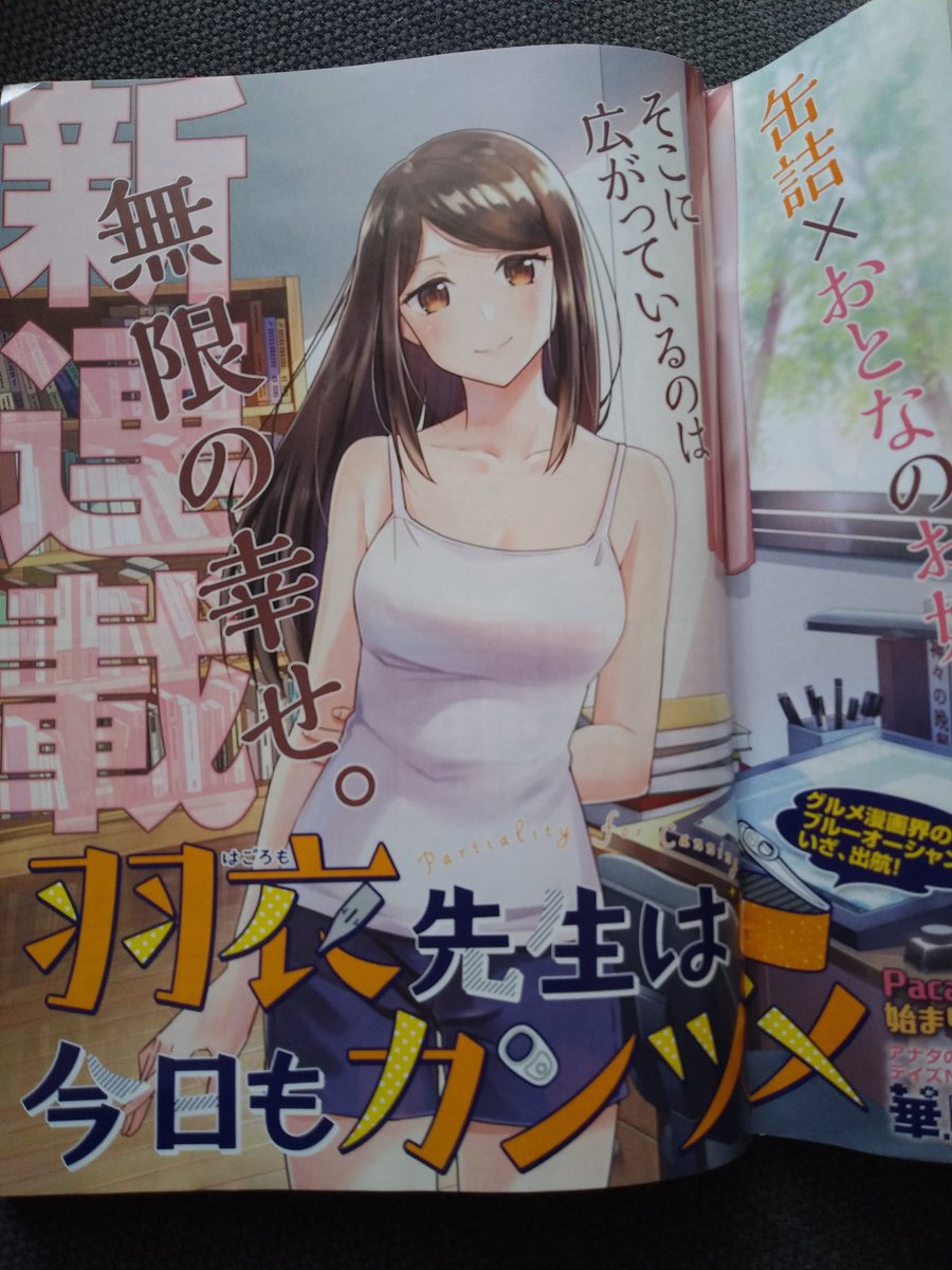 本日発売イブニング7号にて
『羽衣先生は今日もカンヅメ』ル連載開始です!
巻頭カラー感無量!!
一人でも多くの人に届きますように 