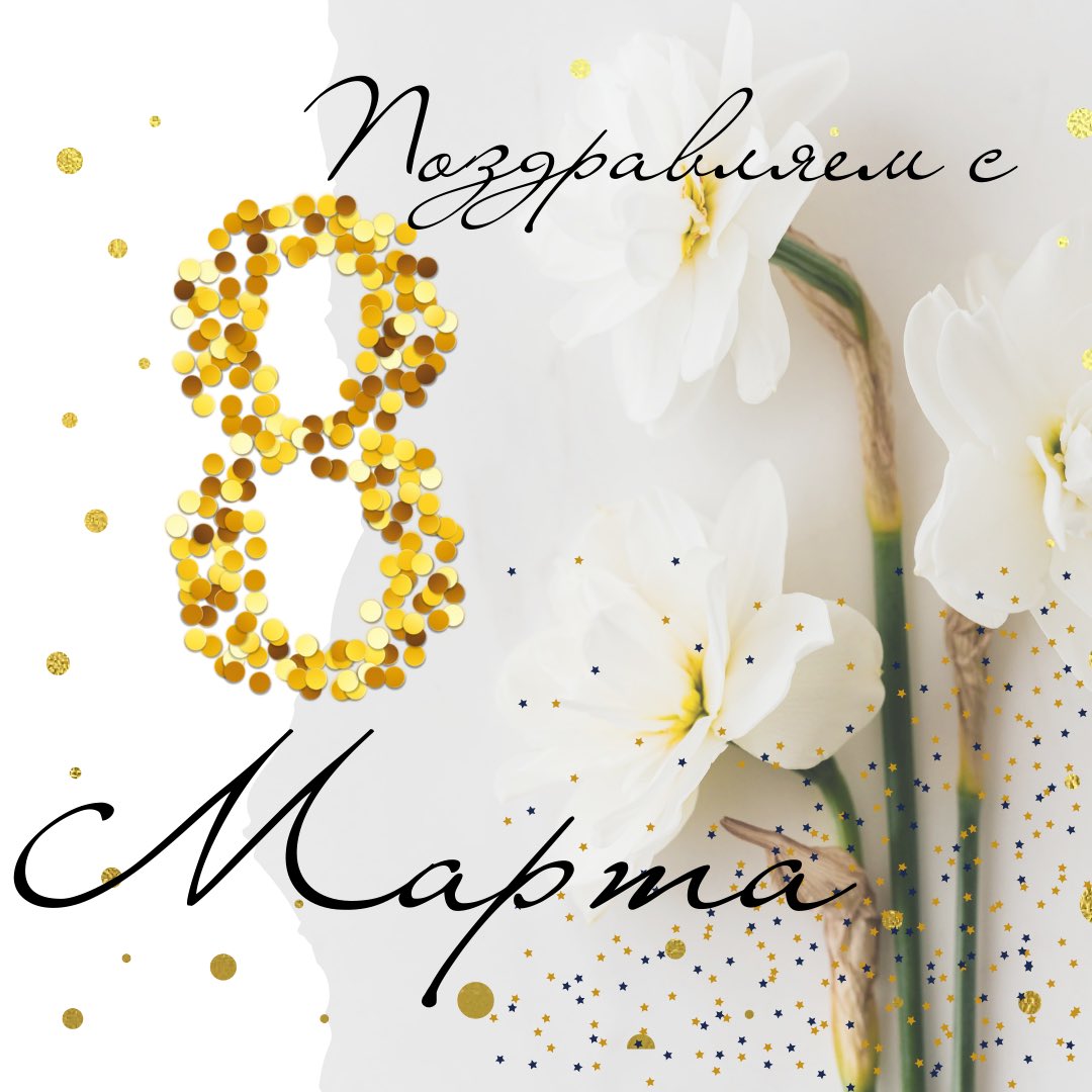 Дорогие кыргызстанки! 🌸

Поздравляем вас с Международным женским днем! 💐Желаем вам здоровья, счастья, любви, исполнения желаний, возможностей реализовать все задуманное.