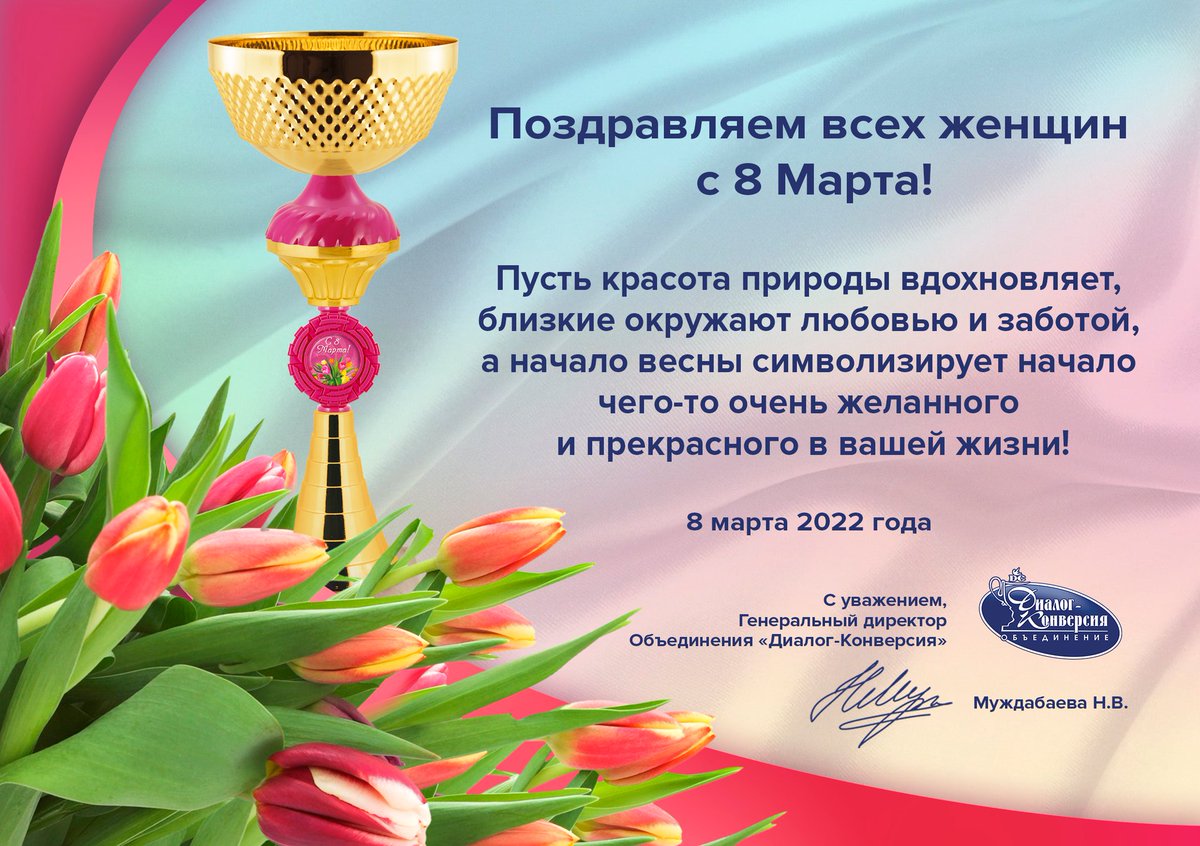 nagrady's tweet photo. Дорогие женщины!
Коллектив компании "Диалог-Конверсия" поздравляет Вас с Международным женским днем!
Желаем Вам, чтоб в Вашей жизни было побольше радости,  внимания, тепла и поменьше хлопот.
Пусть каждый Ваш день будет счастливым, легким и по-весеннему… https://t.co/D3XBCghDpf https://t.co/tpUV86WP9R