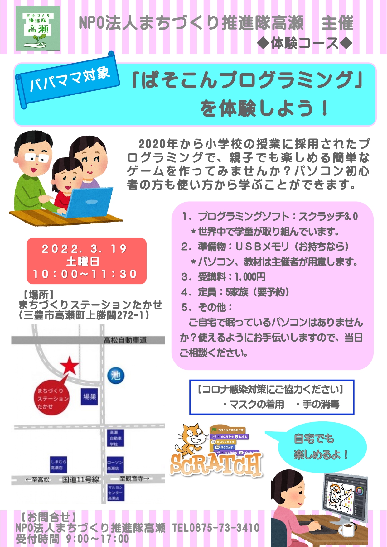 公式 Npo法人まちづくり推進隊高瀬 香川県三豊市高瀬町 3月のイベントのお知らせです パパママ対象 ぱそこんプログラミングを体験しよう 年から小学校の授業に採用されたプログラミングで 親子でも楽しめる簡単なゲームを作ってみませんか