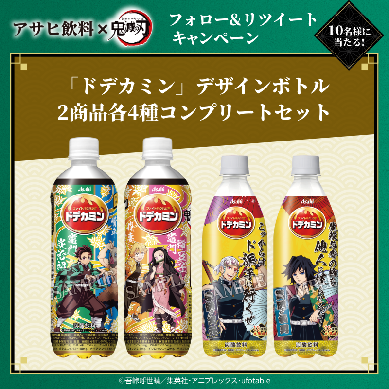 asahiinryo_jp's tweet photo. ／
#アサヒ飲料鬼滅の刃キャンペーン
コラボ記念✨
フォロー&amp;RTキャンペーン実施中❗
＼

1⃣@asahiinryo_jp をフォロー
2⃣本投稿をRT

フィギュアやオリジナルアクリルスタンドなど「#鬼滅の刃」グッズ豪華3点セットが10名様に当たる🤩

#ドデカミン コラボボトルもチェック❗