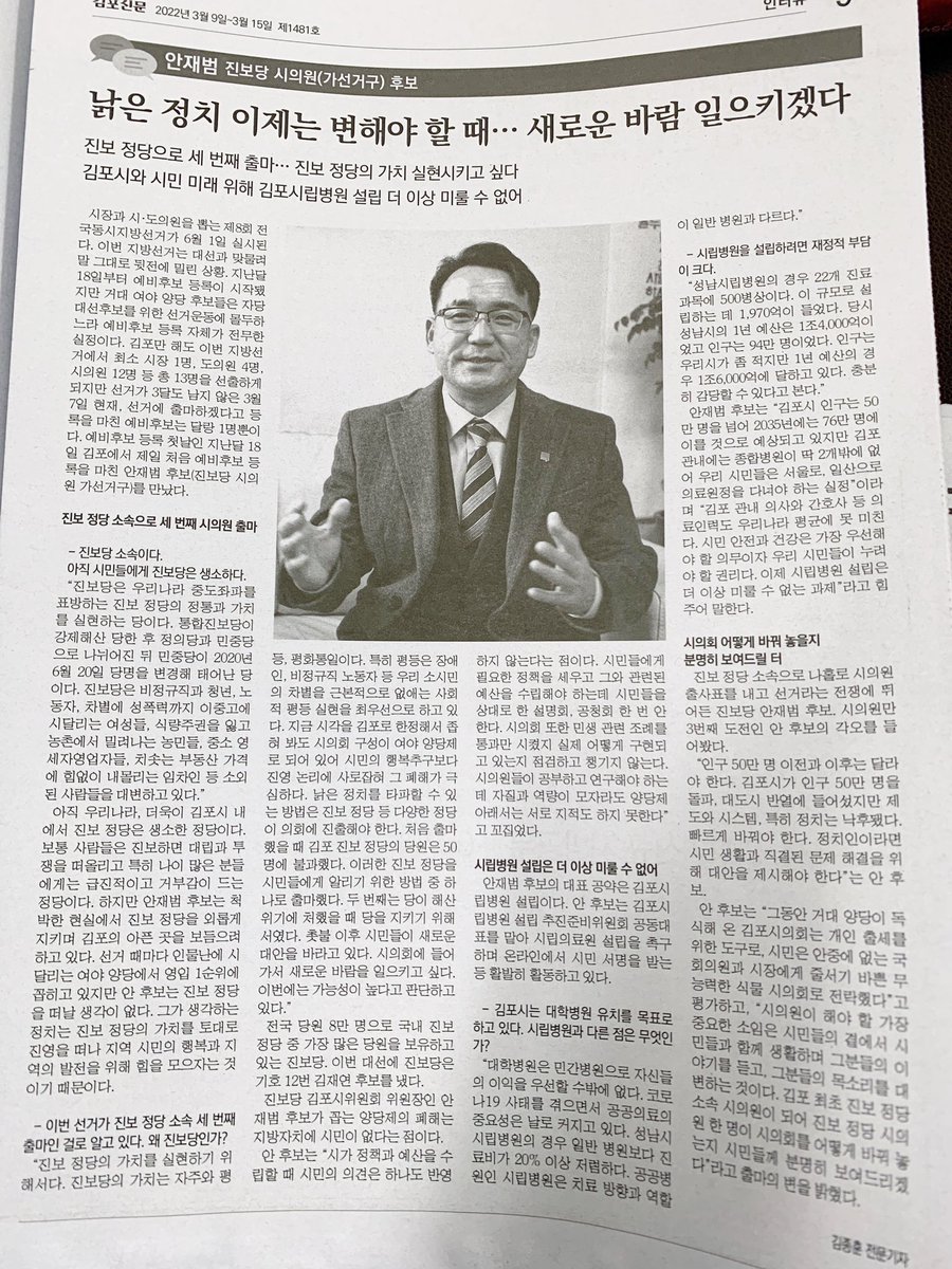 dreams_future's tweet image. [김포신문]
[인터뷰] 진보당 안재범 시의원(가선거구) 후보
“낡은 정치 이제는 변해야 할 때 ... 새로운 바람 일으키겠다”
m.igimpo.com/news/articleVi…

50만 김포시대의 새로운 선택!
김포전문가 안재범이 시민이 행복한 새로운 김포정치를 만들겠습니다.

#김포신문 감사합니다.
#안재범 #김포전문가