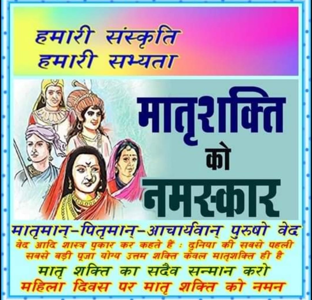 *महिला दिवस पर मातृशक्ति को बहुत-बहुत नमन शुभकामनाएं